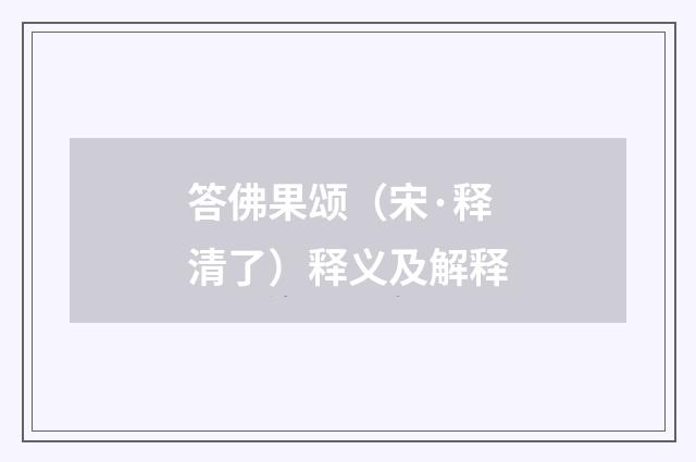 答佛果颂（宋·释清了）释义及解释