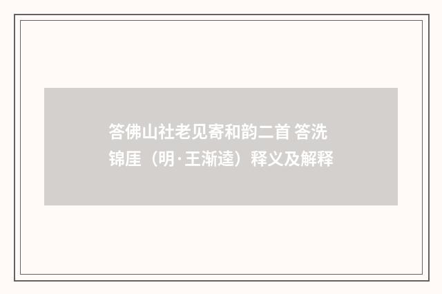 答佛山社老见寄和韵二首 答洗锦厓（明·王渐逵）释义及解释