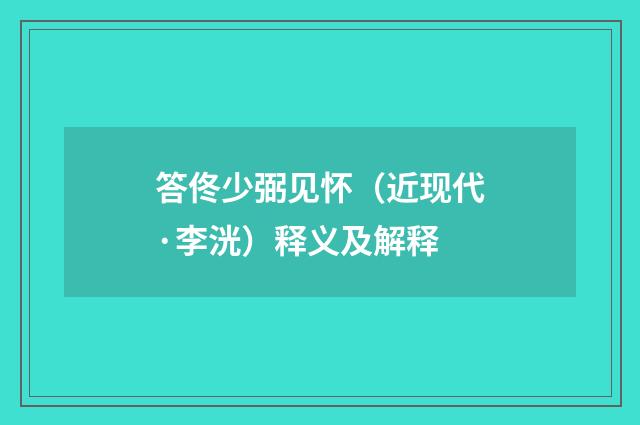 答佟少弼见怀（近现代·李洸）释义及解释