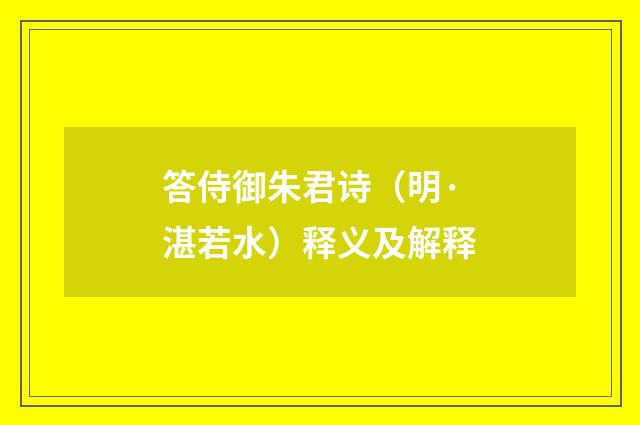 答侍御朱君诗（明·湛若水）释义及解释