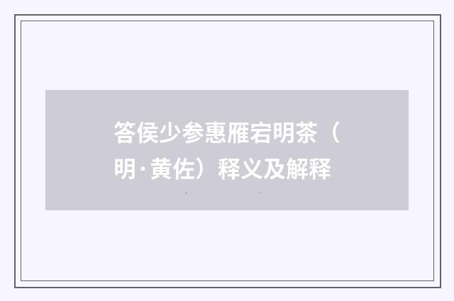 答侯少参惠雁宕明茶（明·黄佐）释义及解释