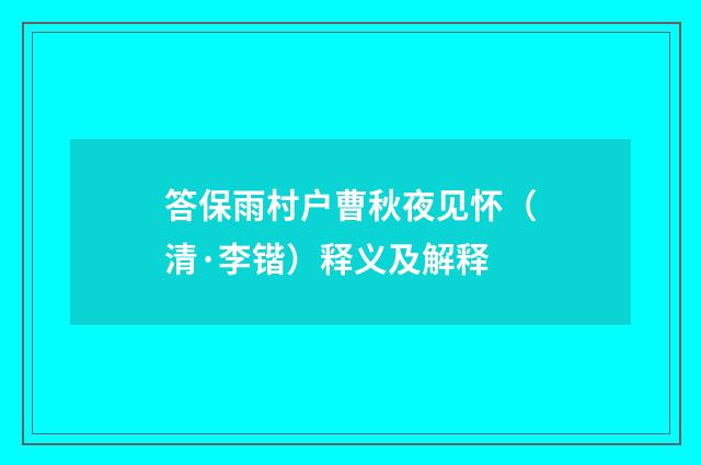 答保雨村户曹秋夜见怀（清·李锴）释义及解释