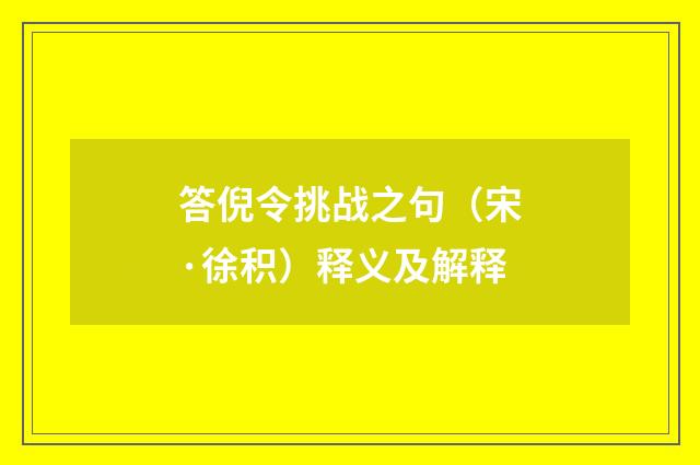 答倪令挑战之句（宋·徐积）释义及解释