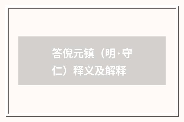答倪元镇（明·守仁）释义及解释