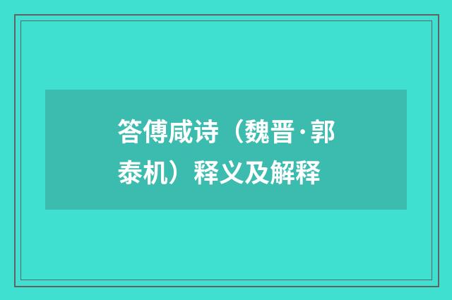 答傅咸诗（魏晋·郭泰机）释义及解释
