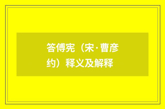 答傅宪（宋·曹彦约）释义及解释