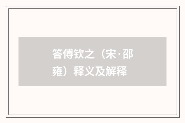 答傅钦之（宋·邵雍）释义及解释
