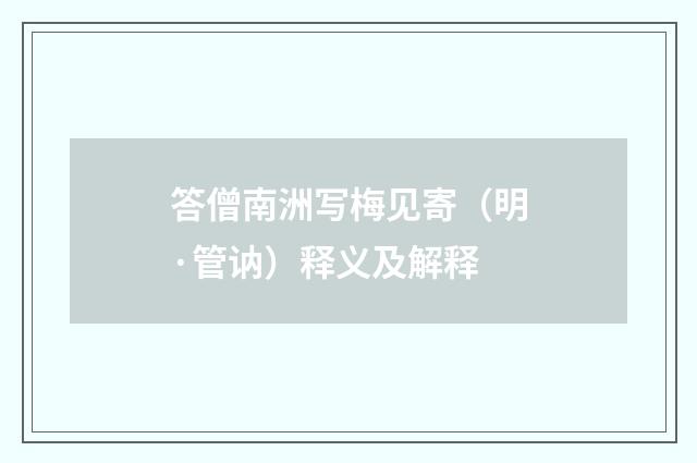 答僧南洲写梅见寄（明·管讷）释义及解释