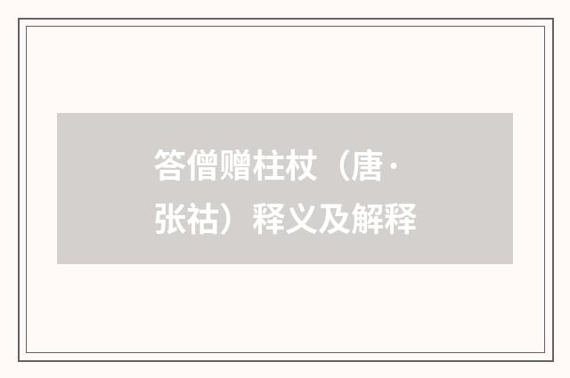 答僧赠柱杖（唐·张祜）释义及解释