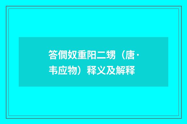 答僩奴重阳二甥（唐·韦应物）释义及解释