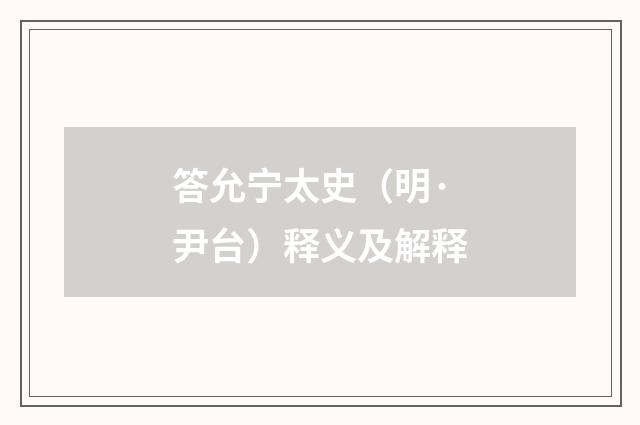 答允宁太史（明·尹台）释义及解释