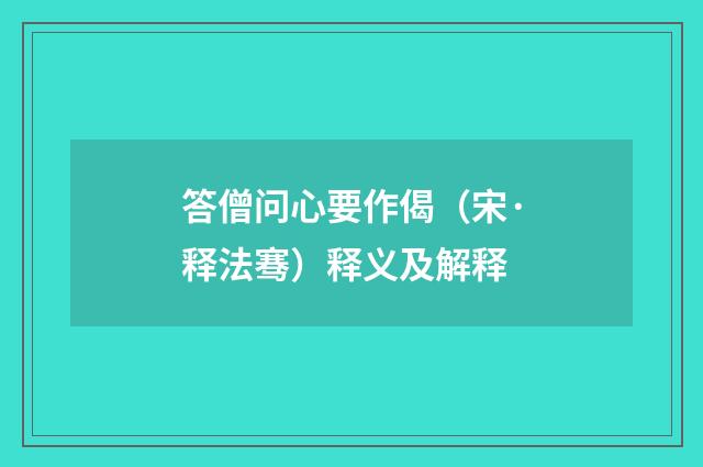 答僧问心要作偈（宋·释法骞）释义及解释