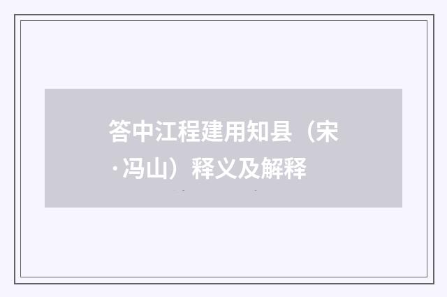 答中江程建用知县（宋·冯山）释义及解释