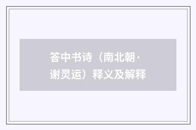 答中书诗（南北朝·谢灵运）释义及解释
