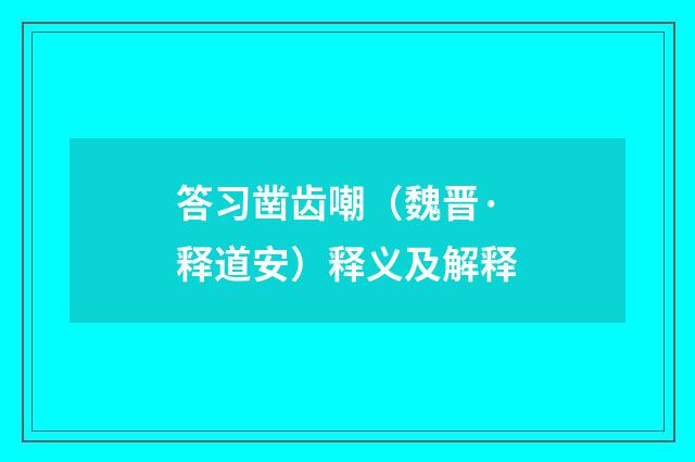 答习凿齿嘲（魏晋·释道安）释义及解释