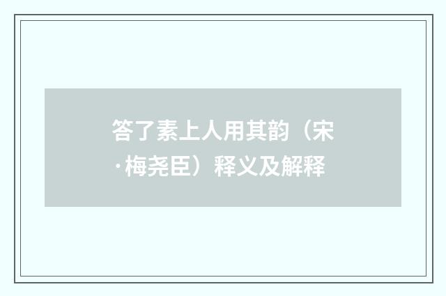 答了素上人用其韵（宋·梅尧臣）释义及解释
