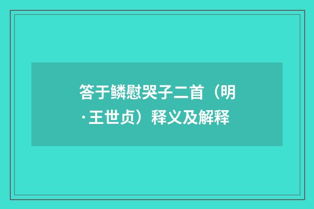 答于鳞慰哭子二首（明·王世贞）释义及解释