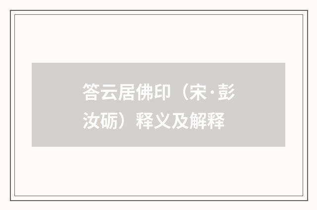 答云居佛印（宋·彭汝砺）释义及解释