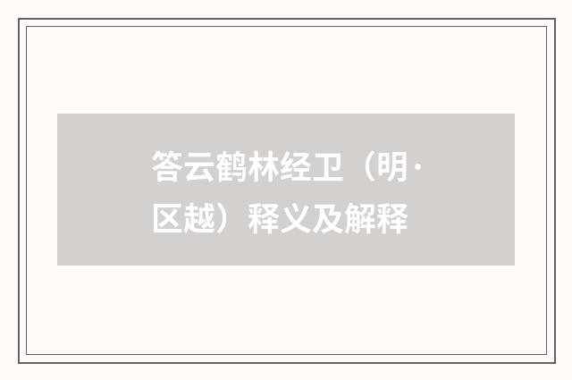 答云鹤林经卫（明·区越）释义及解释