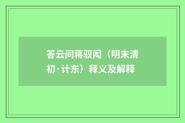 答云间蒋驭闳（明末清初·计东）释义及解释