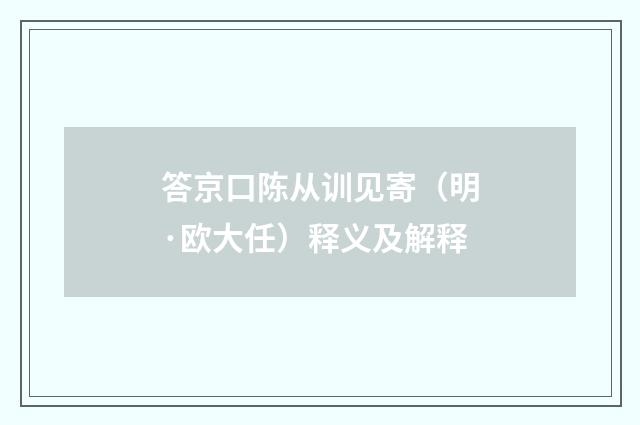 答京口陈从训见寄（明·欧大任）释义及解释