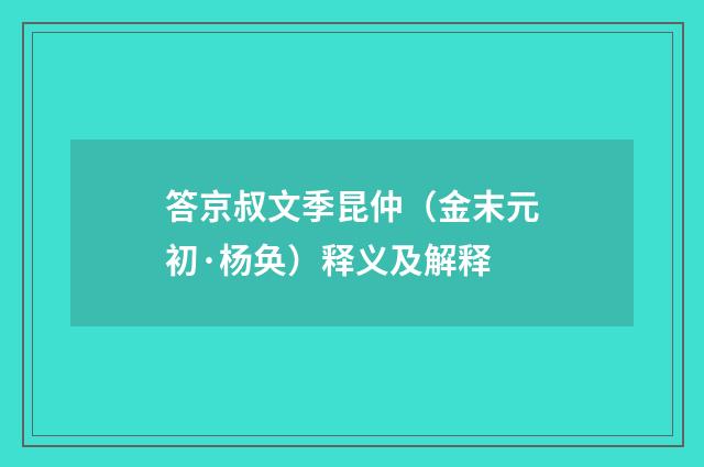 答京叔文季昆仲（金末元初·杨奂）释义及解释