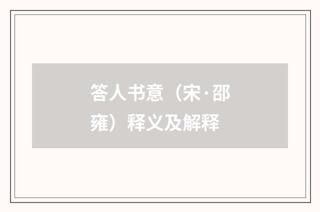 答人书意（宋·邵雍）释义及解释
