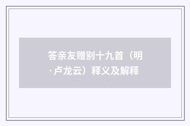 答亲友赠别十九首（明·卢龙云）释义及解释
