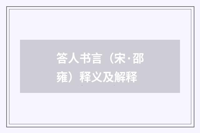 答人书言（宋·邵雍）释义及解释