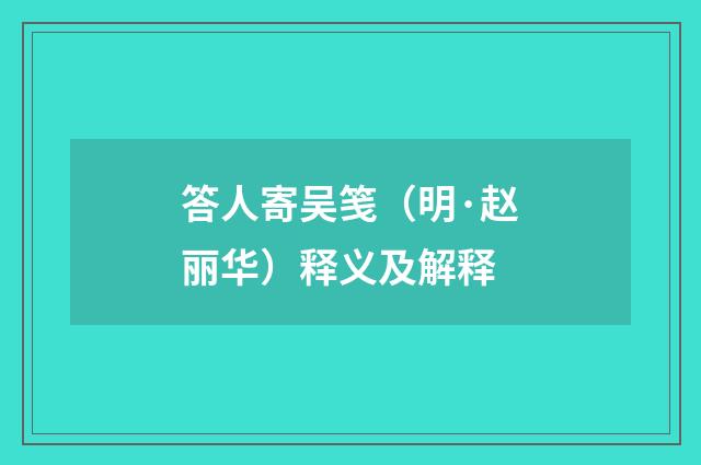 答人寄吴笺（明·赵丽华）释义及解释