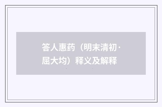 答人惠药（明末清初·屈大均）释义及解释