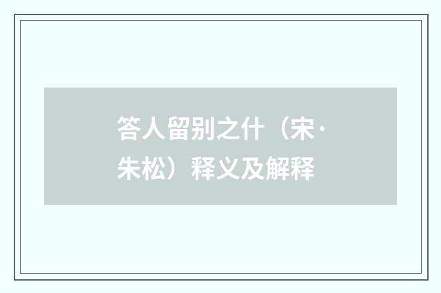 答人留别之什（宋·朱松）释义及解释