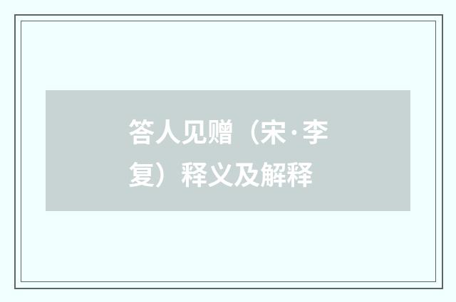 答人见赠（宋·李复）释义及解释