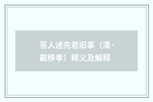 答人述先君旧事（清·戴移孝）释义及解释