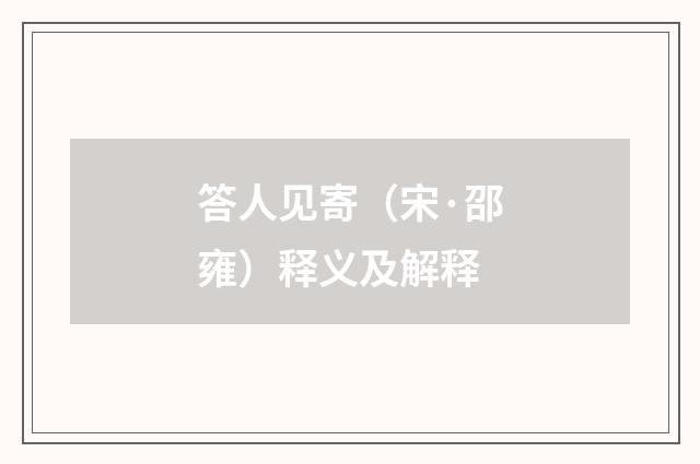 答人见寄（宋·邵雍）释义及解释