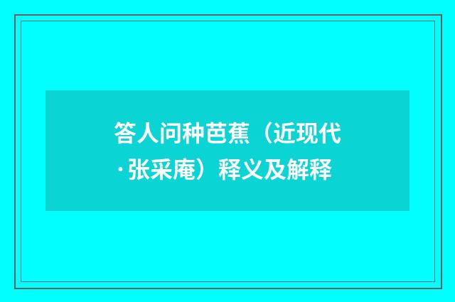 答人问种芭蕉（近现代·张采庵）释义及解释