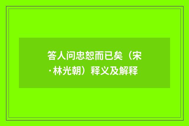 答人问忠恕而已矣（宋·林光朝）释义及解释