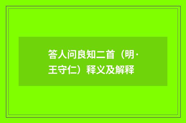 答人问良知二首（明·王守仁）释义及解释