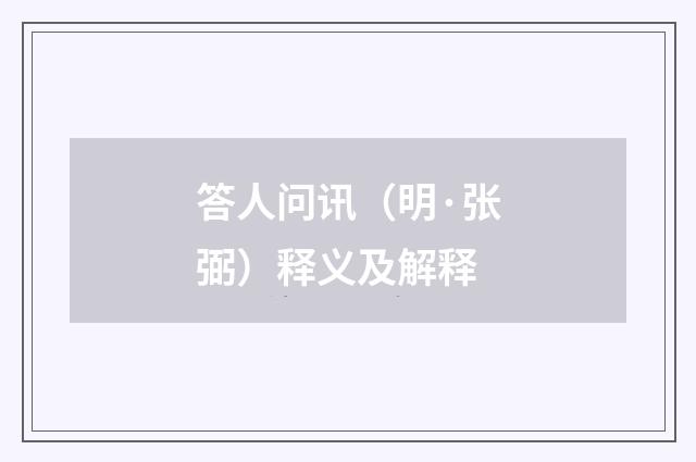 答人问讯（明·张弼）释义及解释