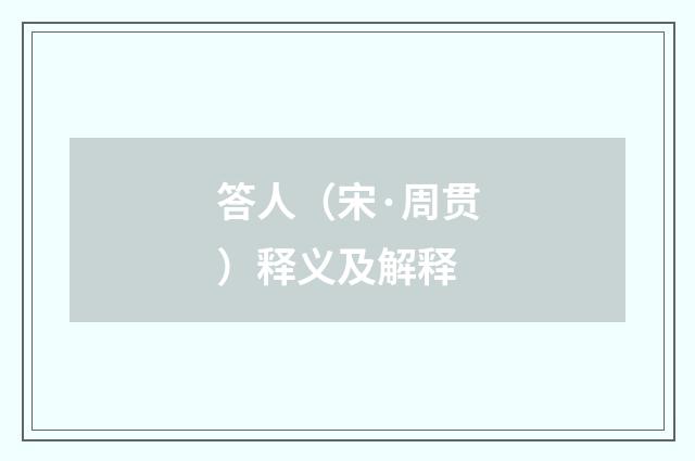 答人（宋·周贯）释义及解释
