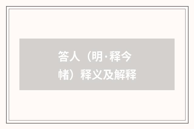 答人（明·释今帾）释义及解释
