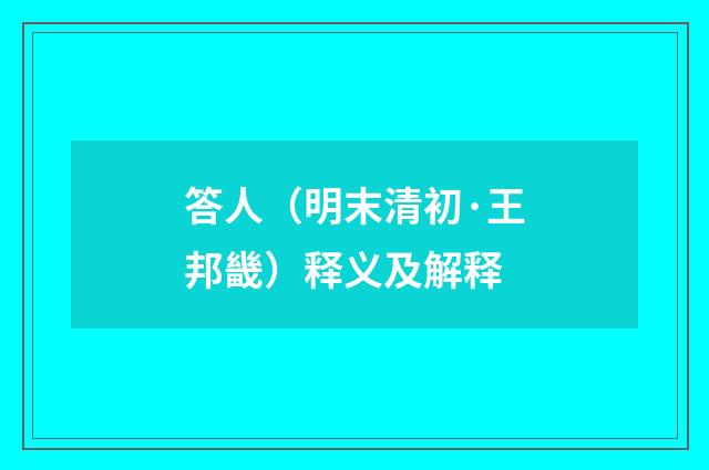 答人（明末清初·王邦畿）释义及解释