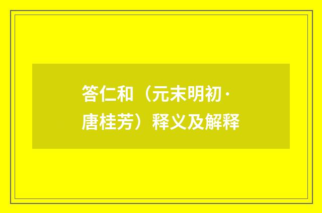 答仁和（元末明初·唐桂芳）释义及解释