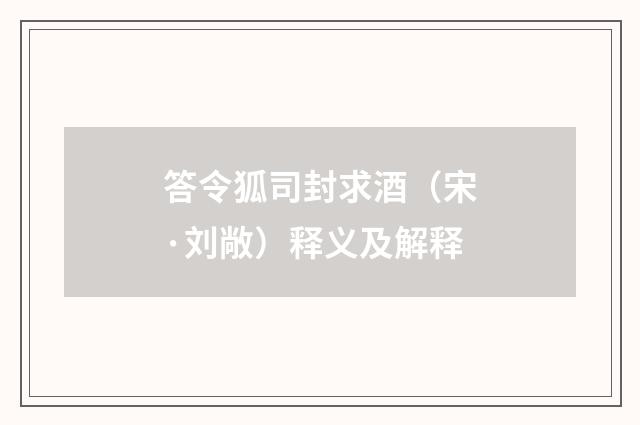答令狐司封求酒（宋·刘敞）释义及解释