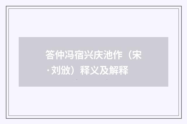 答仲冯宿兴庆池作（宋·刘攽）释义及解释