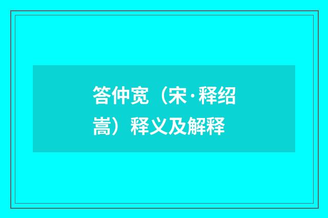 答仲宽（宋·释绍嵩）释义及解释