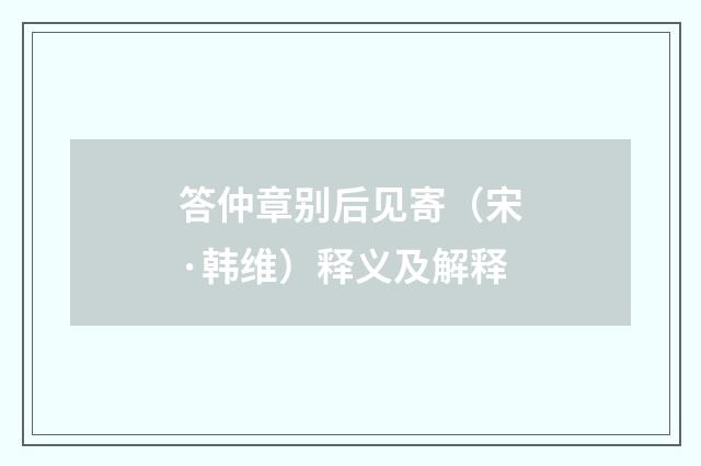 答仲章别后见寄（宋·韩维）释义及解释