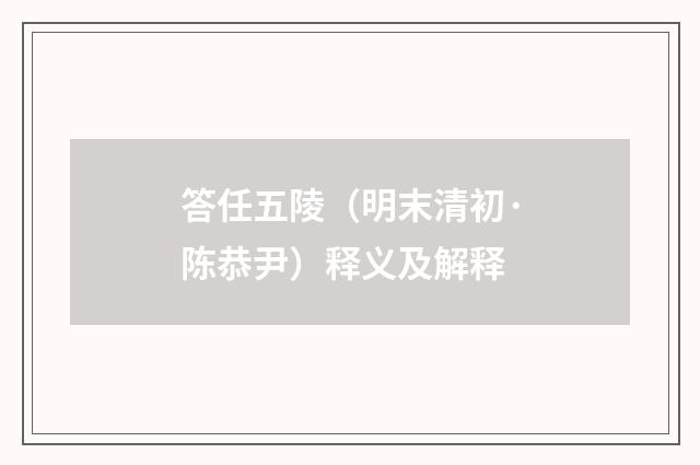 答任五陵（明末清初·陈恭尹）释义及解释