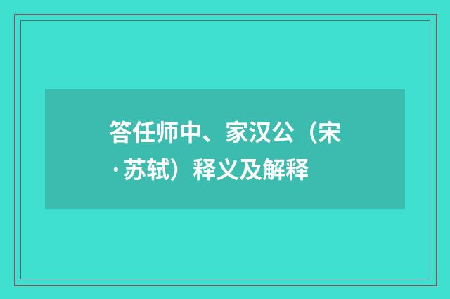 答任师中、家汉公（宋·苏轼）释义及解释