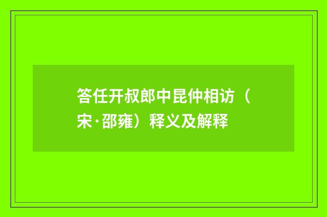 答任开叔郎中昆仲相访（宋·邵雍）释义及解释